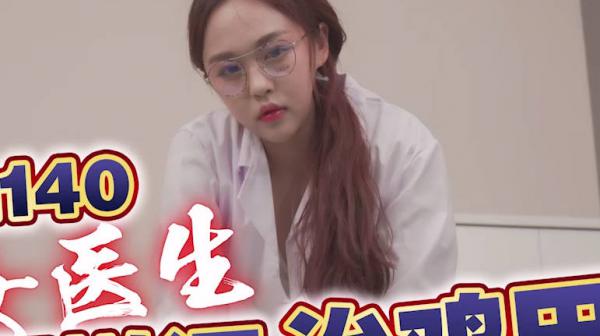 天美传媒TMG140美女医生用嫩逼治鸡巴